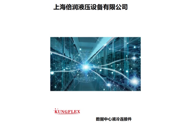 数据中心液冷样册